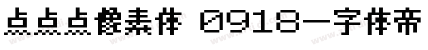 点点点像素体 0918字体转换